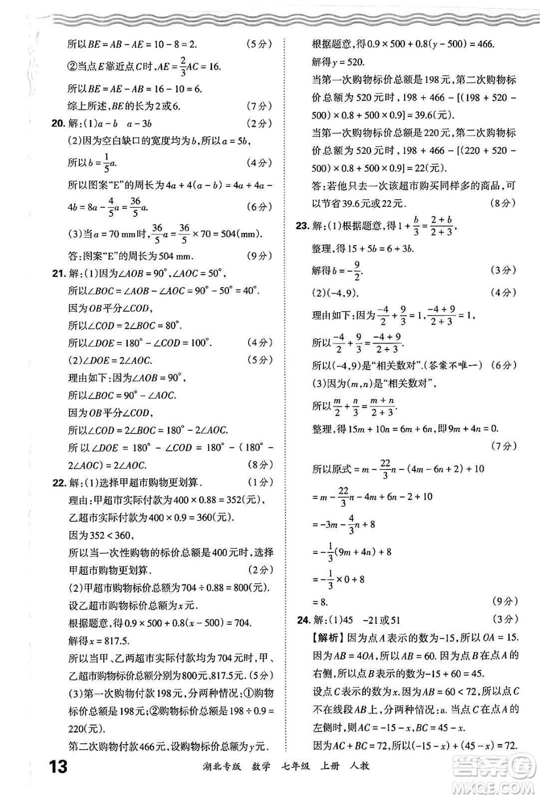 江西人民出版社2024年秋王朝霞各地期末試卷精選七年級數(shù)學上冊人教版湖北專版答案