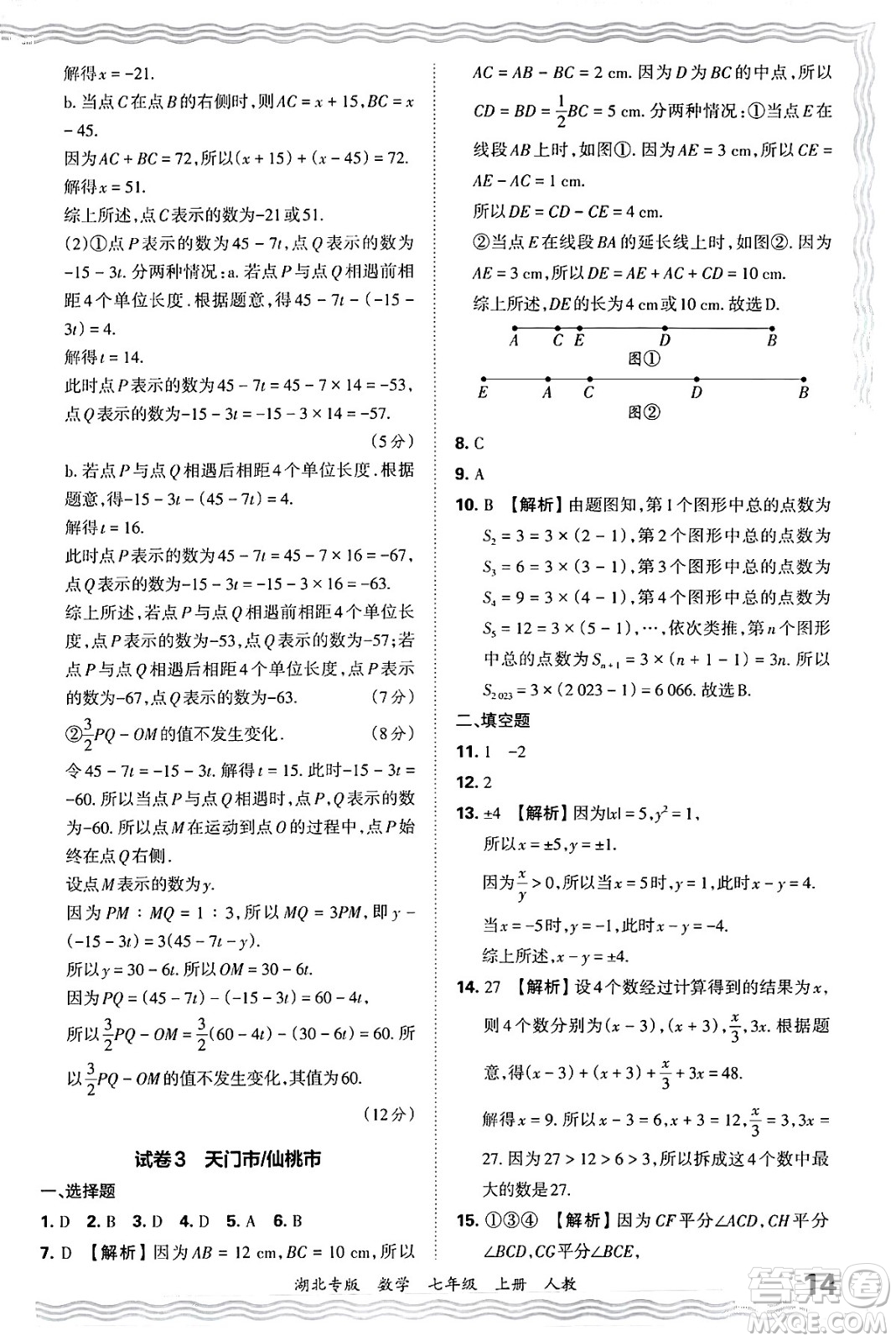 江西人民出版社2024年秋王朝霞各地期末試卷精選七年級數(shù)學上冊人教版湖北專版答案