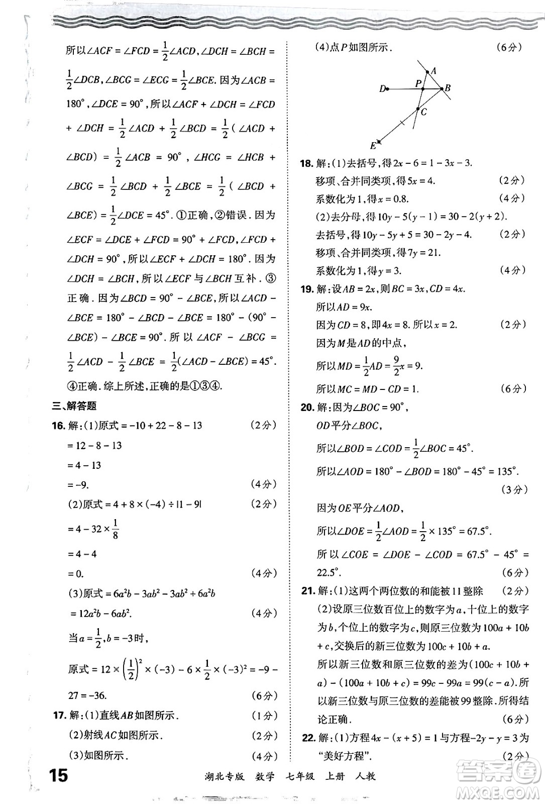 江西人民出版社2024年秋王朝霞各地期末試卷精選七年級數(shù)學上冊人教版湖北專版答案