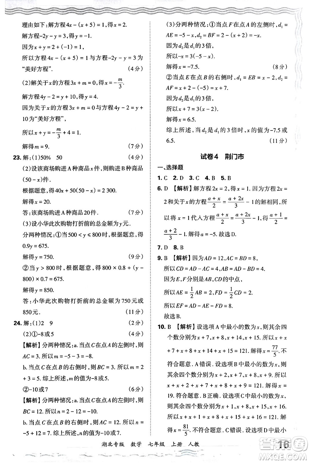 江西人民出版社2024年秋王朝霞各地期末試卷精選七年級數(shù)學上冊人教版湖北專版答案