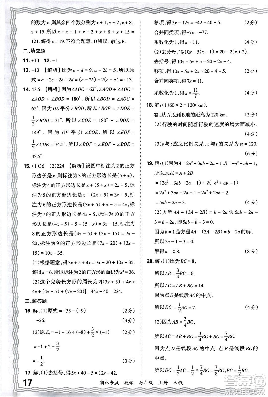 江西人民出版社2024年秋王朝霞各地期末試卷精選七年級數(shù)學上冊人教版湖北專版答案