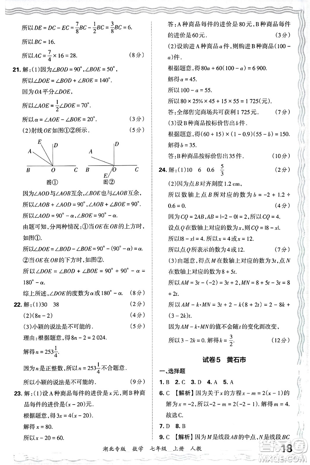 江西人民出版社2024年秋王朝霞各地期末試卷精選七年級數(shù)學上冊人教版湖北專版答案