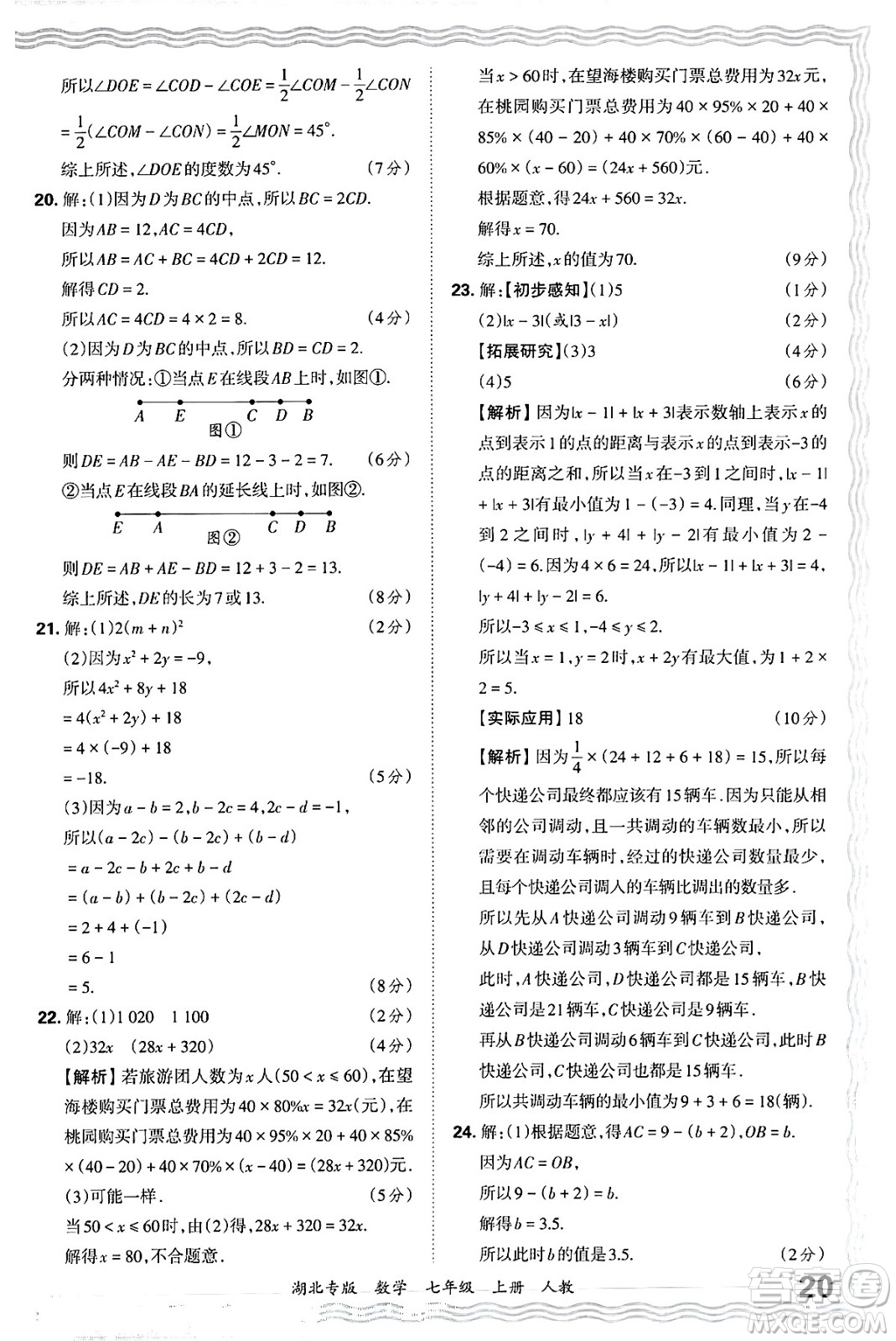 江西人民出版社2024年秋王朝霞各地期末試卷精選七年級數(shù)學上冊人教版湖北專版答案