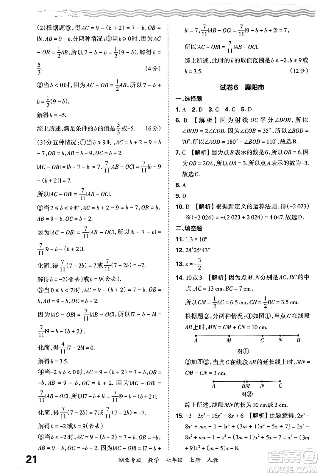 江西人民出版社2024年秋王朝霞各地期末試卷精選七年級數(shù)學上冊人教版湖北專版答案