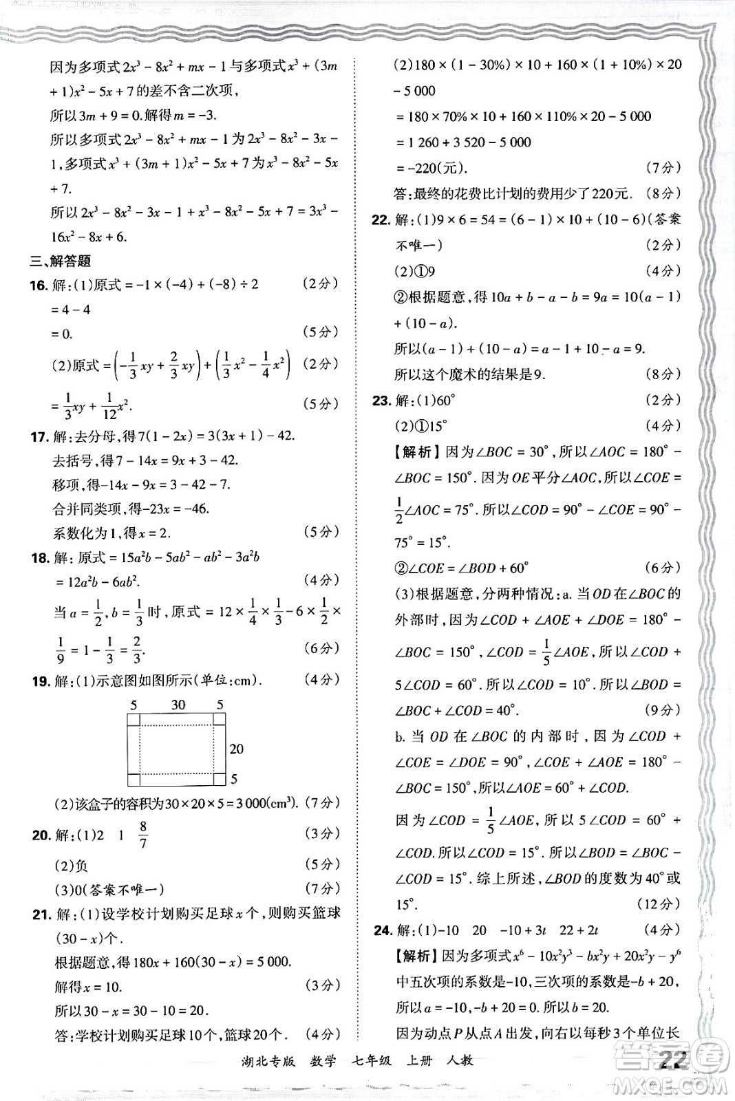 江西人民出版社2024年秋王朝霞各地期末試卷精選七年級數(shù)學上冊人教版湖北專版答案