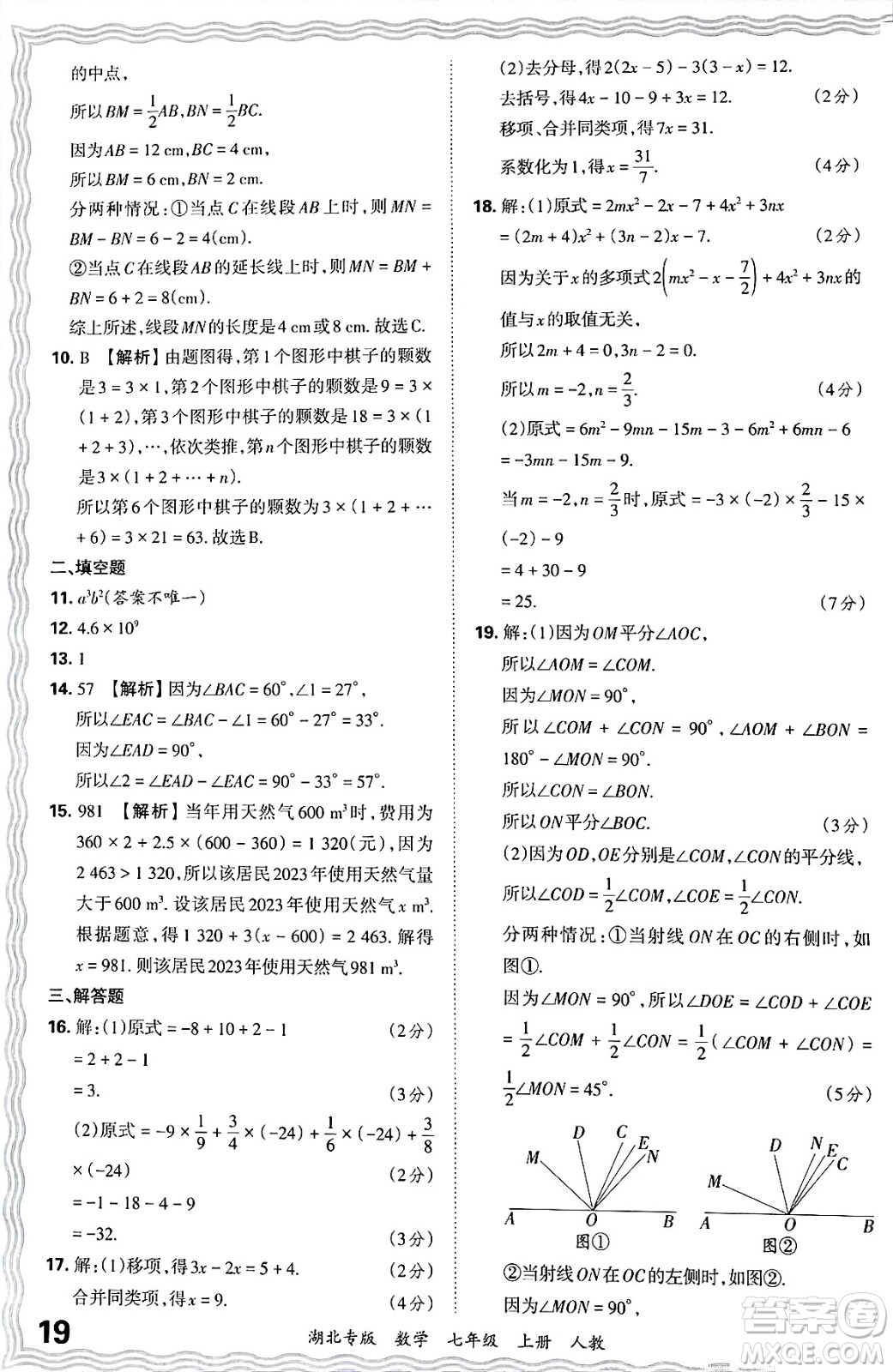 江西人民出版社2024年秋王朝霞各地期末試卷精選七年級數(shù)學上冊人教版湖北專版答案