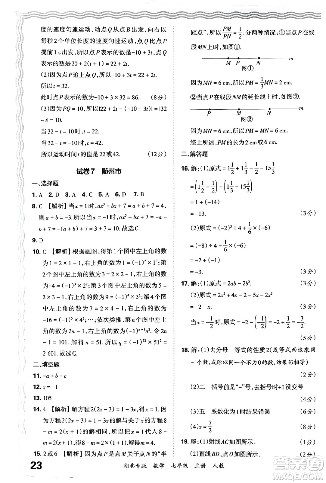 江西人民出版社2024年秋王朝霞各地期末試卷精選七年級數(shù)學上冊人教版湖北專版答案