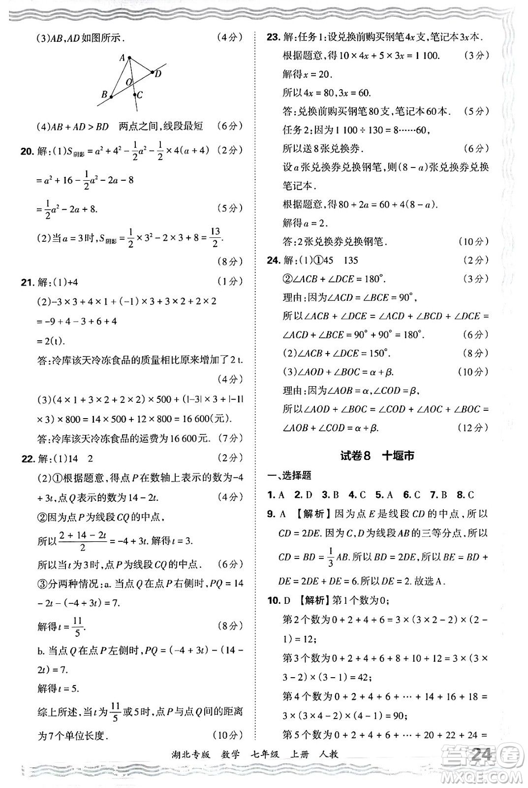 江西人民出版社2024年秋王朝霞各地期末試卷精選七年級數(shù)學上冊人教版湖北專版答案