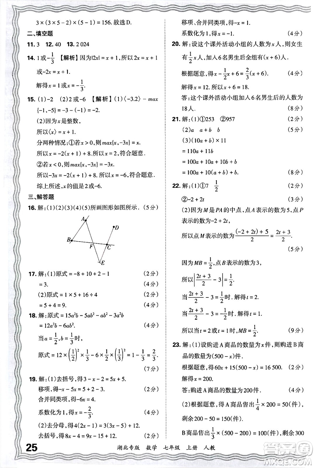 江西人民出版社2024年秋王朝霞各地期末試卷精選七年級數(shù)學上冊人教版湖北專版答案