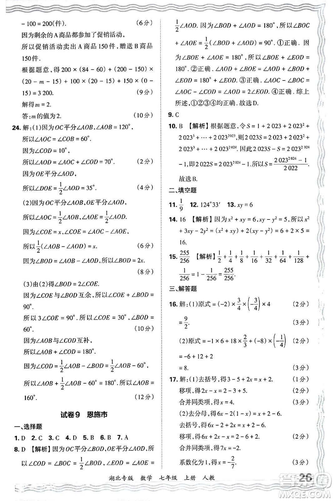 江西人民出版社2024年秋王朝霞各地期末試卷精選七年級數(shù)學上冊人教版湖北專版答案