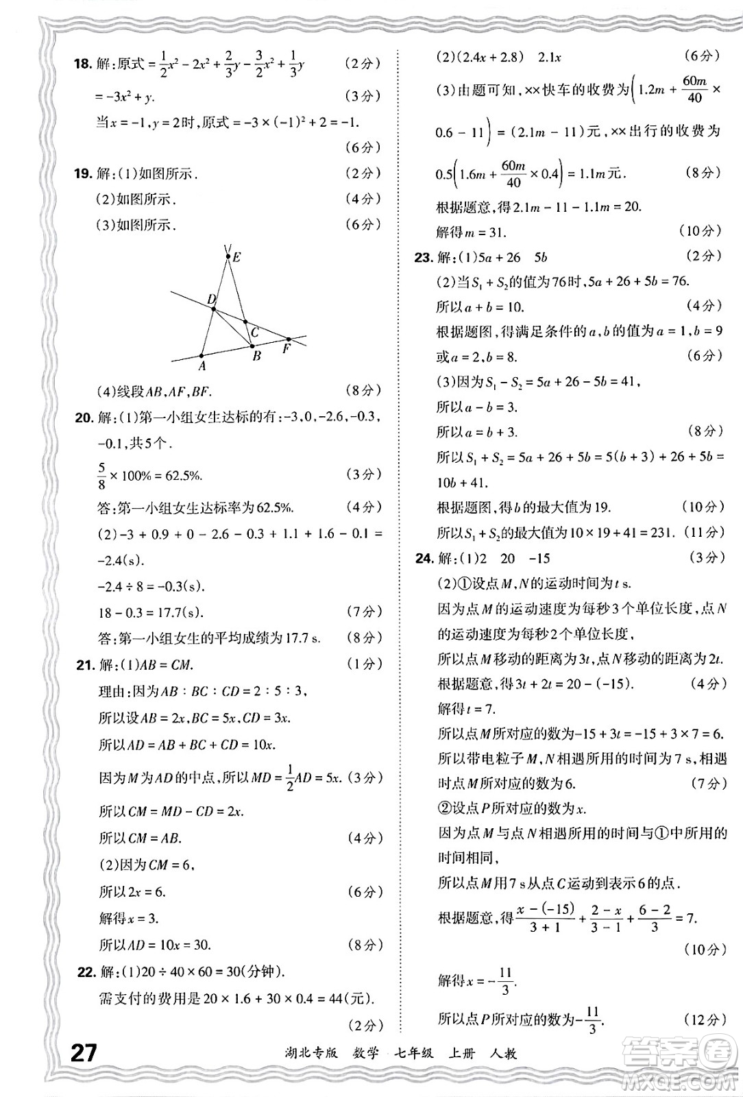 江西人民出版社2024年秋王朝霞各地期末試卷精選七年級數(shù)學上冊人教版湖北專版答案