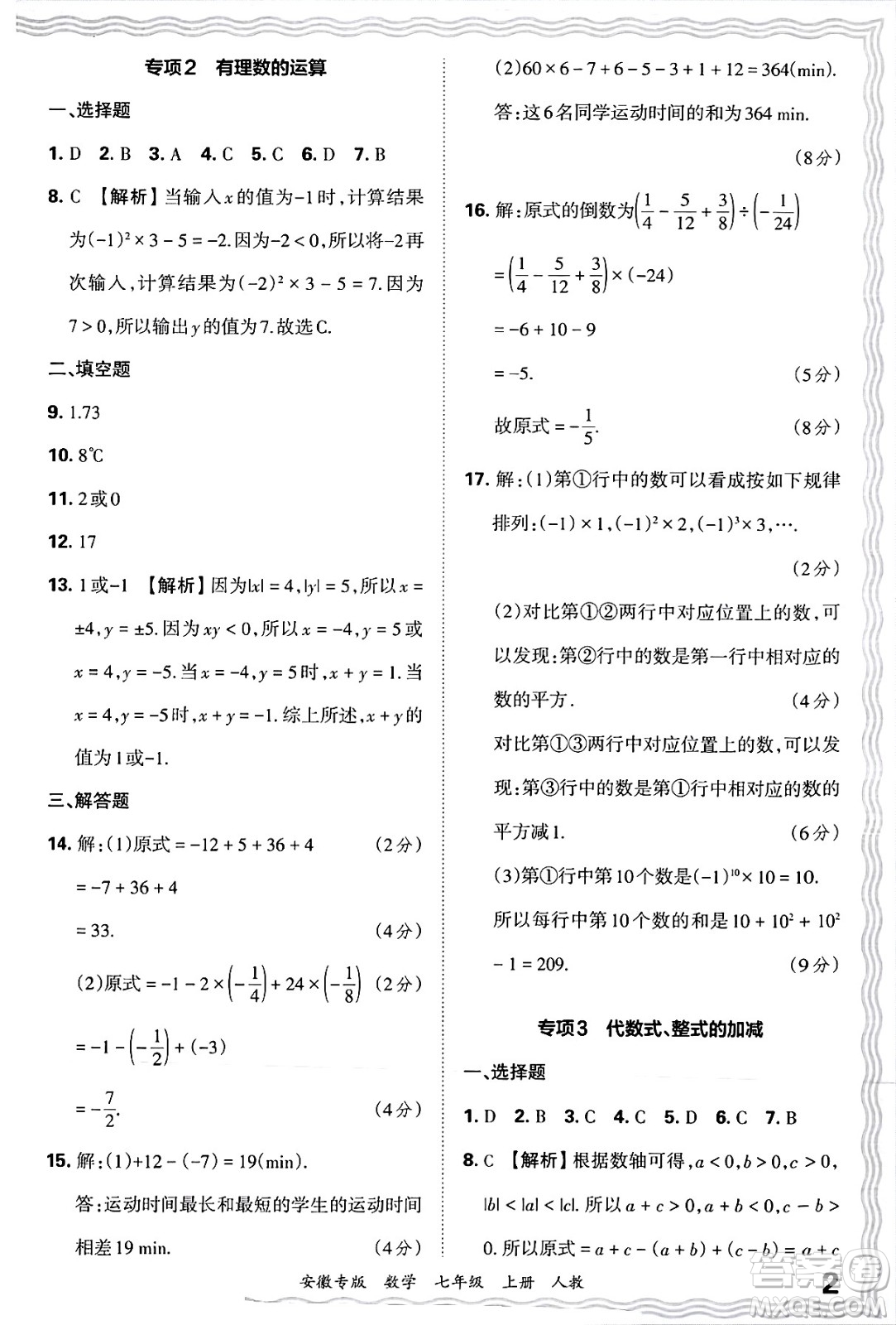 江西人民出版社2024年秋王朝霞各地期末試卷精選七年級(jí)數(shù)學(xué)上冊(cè)人教版安徽專版答案