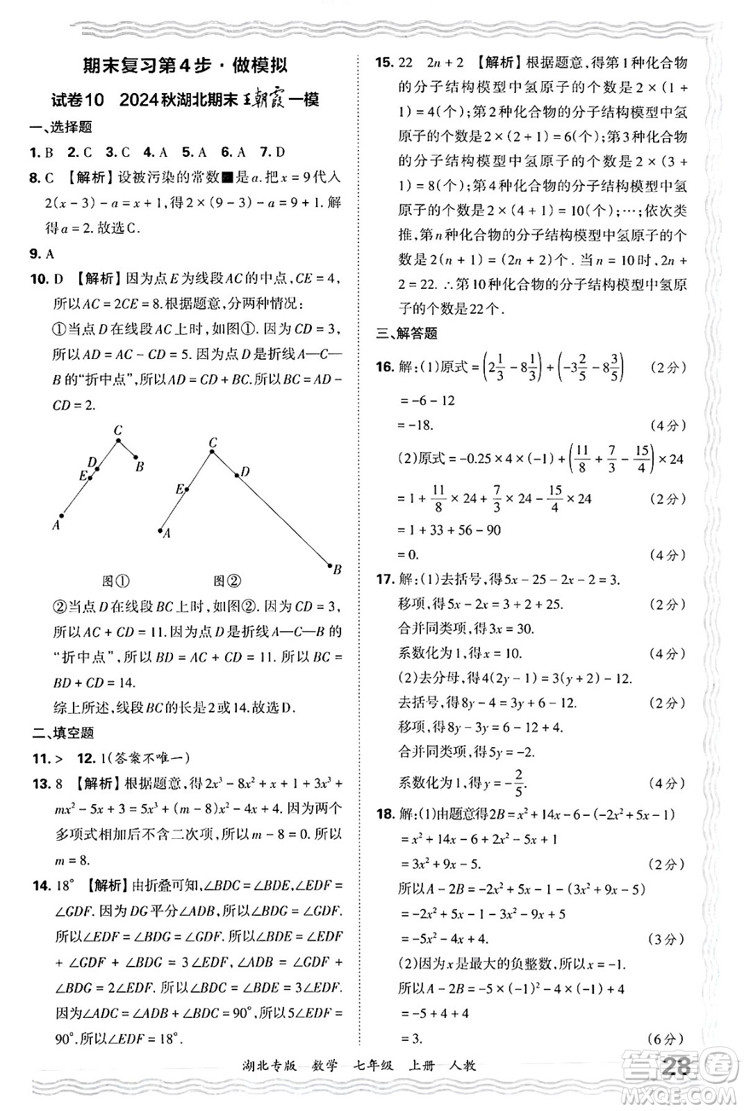 江西人民出版社2024年秋王朝霞各地期末試卷精選七年級數(shù)學上冊人教版湖北專版答案