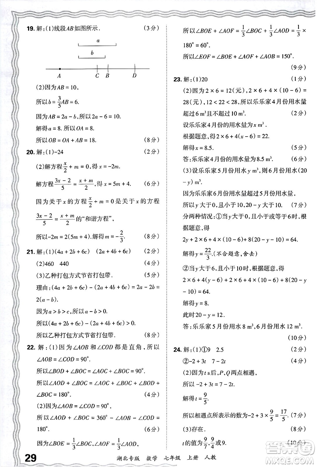 江西人民出版社2024年秋王朝霞各地期末試卷精選七年級數(shù)學上冊人教版湖北專版答案