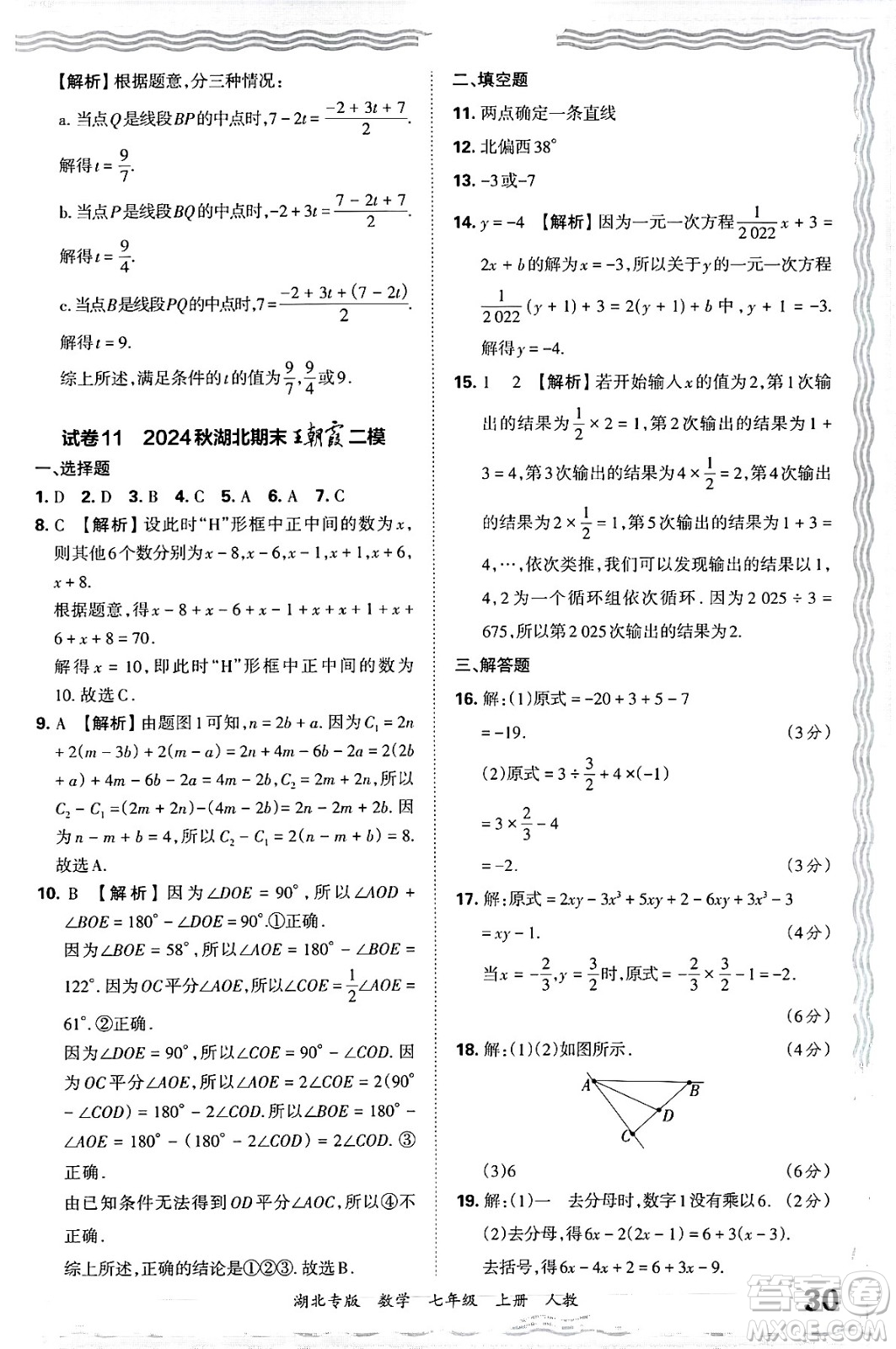 江西人民出版社2024年秋王朝霞各地期末試卷精選七年級數(shù)學上冊人教版湖北專版答案