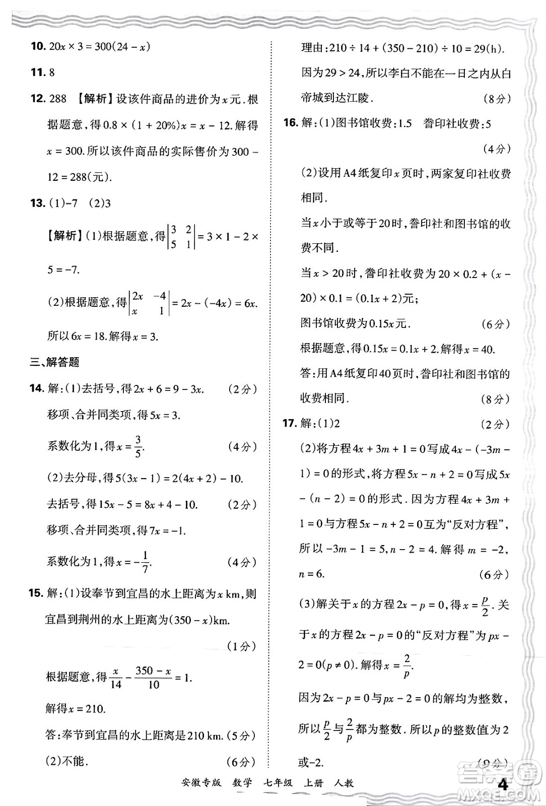 江西人民出版社2024年秋王朝霞各地期末試卷精選七年級(jí)數(shù)學(xué)上冊(cè)人教版安徽專版答案