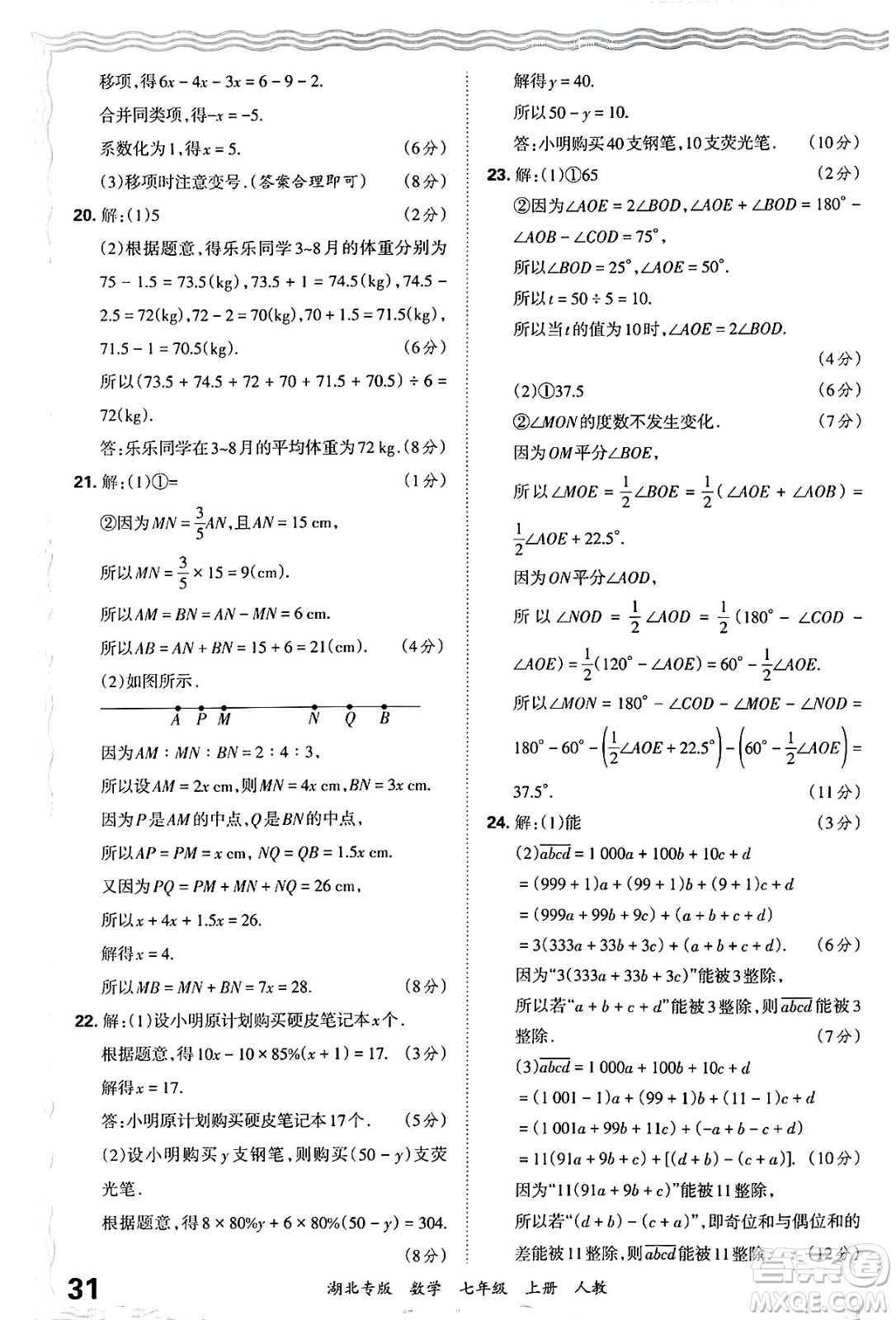 江西人民出版社2024年秋王朝霞各地期末試卷精選七年級數(shù)學上冊人教版湖北專版答案