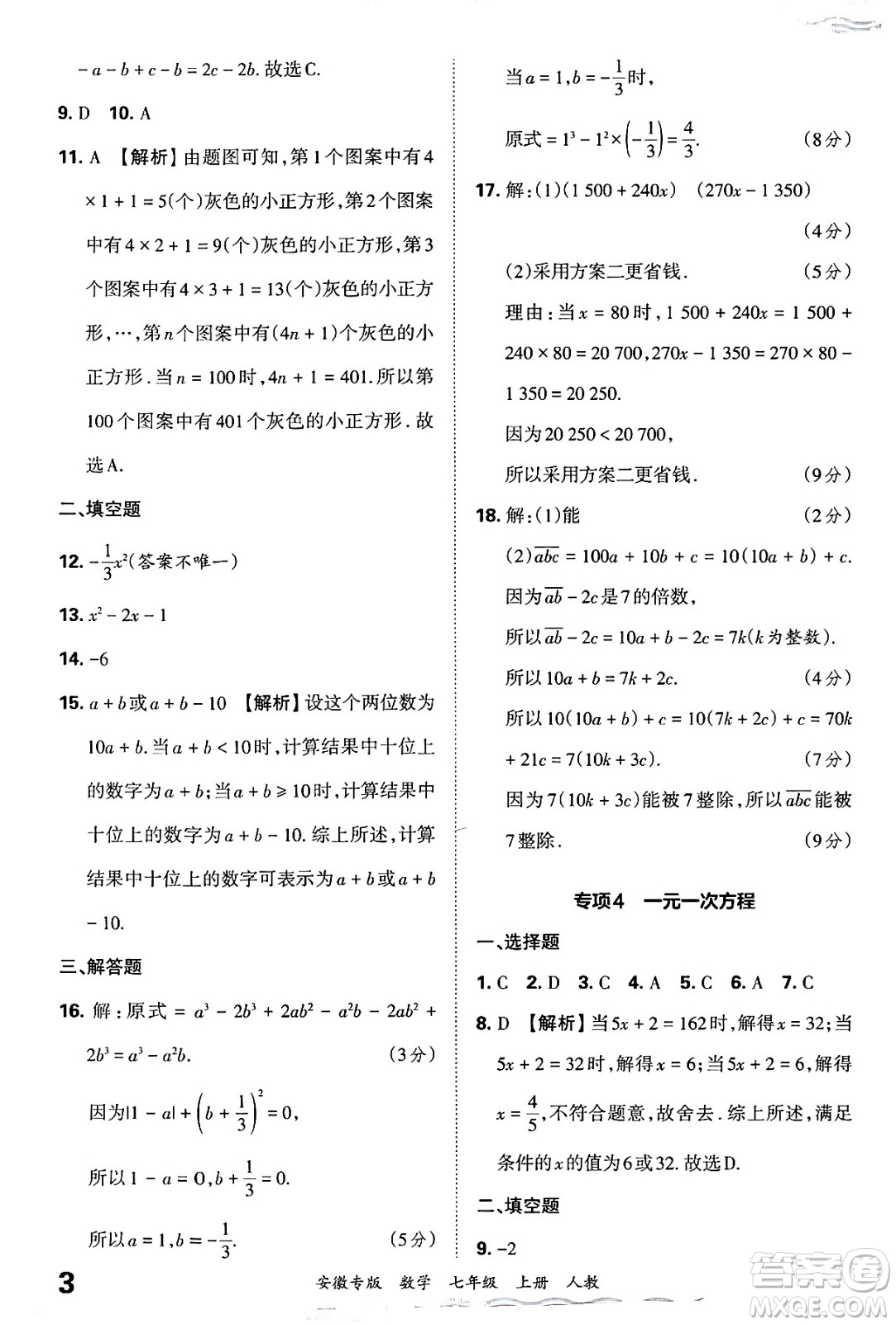 江西人民出版社2024年秋王朝霞各地期末試卷精選七年級(jí)數(shù)學(xué)上冊(cè)人教版安徽專版答案