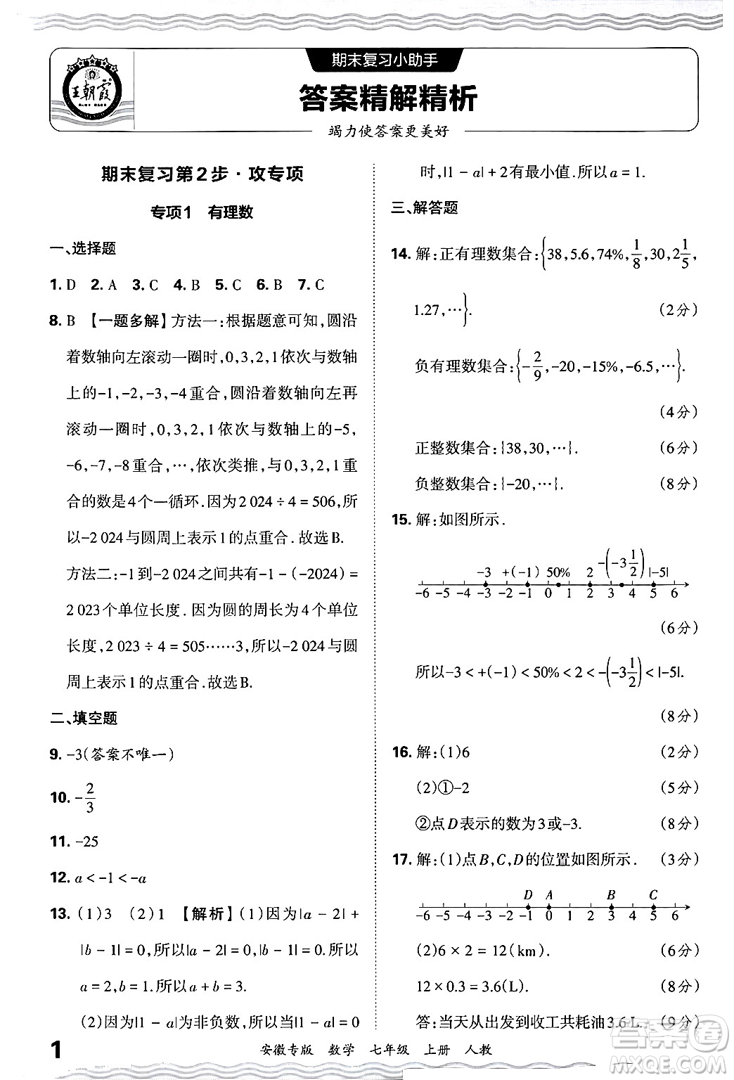 江西人民出版社2024年秋王朝霞各地期末試卷精選七年級(jí)數(shù)學(xué)上冊(cè)人教版安徽專版答案