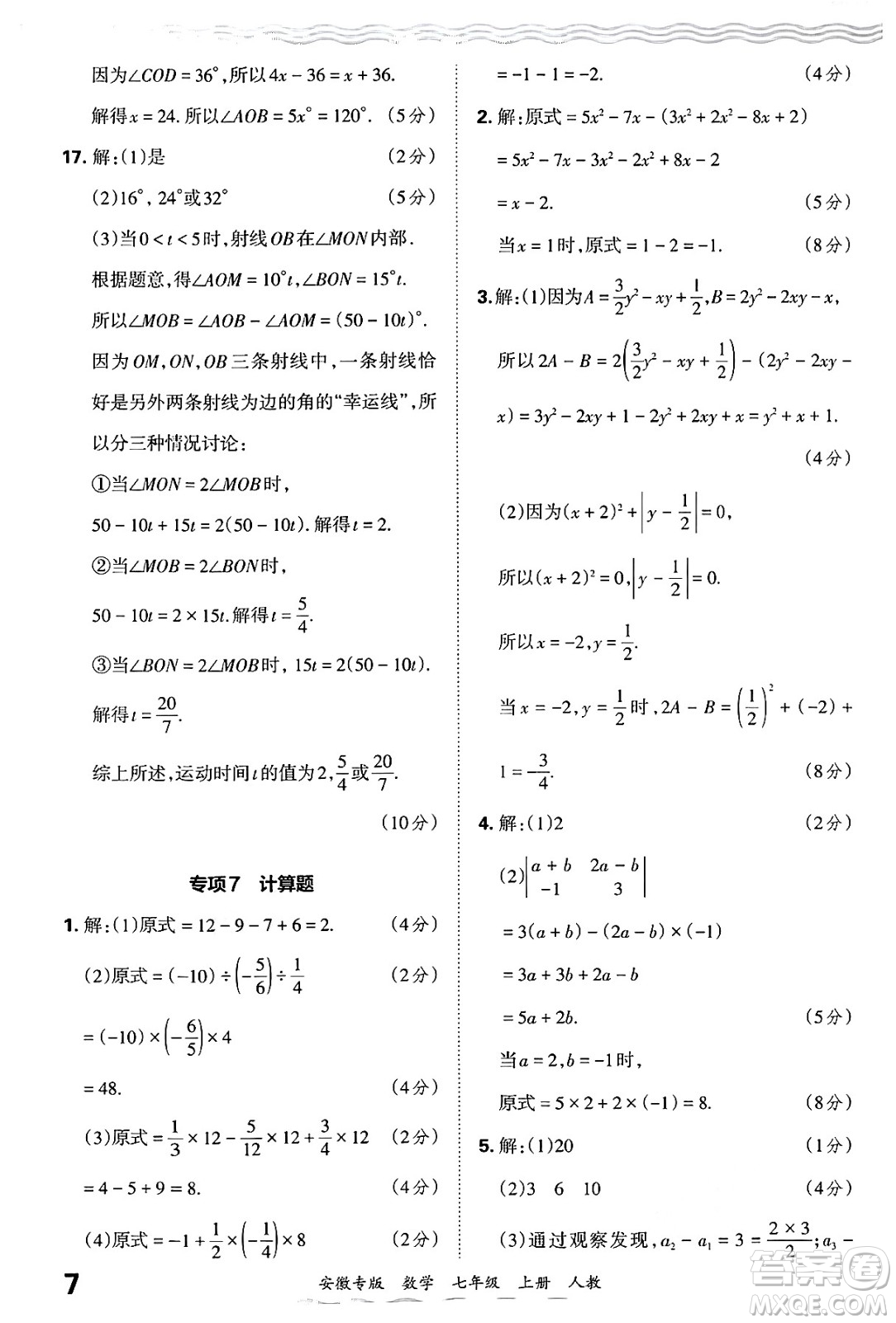 江西人民出版社2024年秋王朝霞各地期末試卷精選七年級(jí)數(shù)學(xué)上冊(cè)人教版安徽專版答案