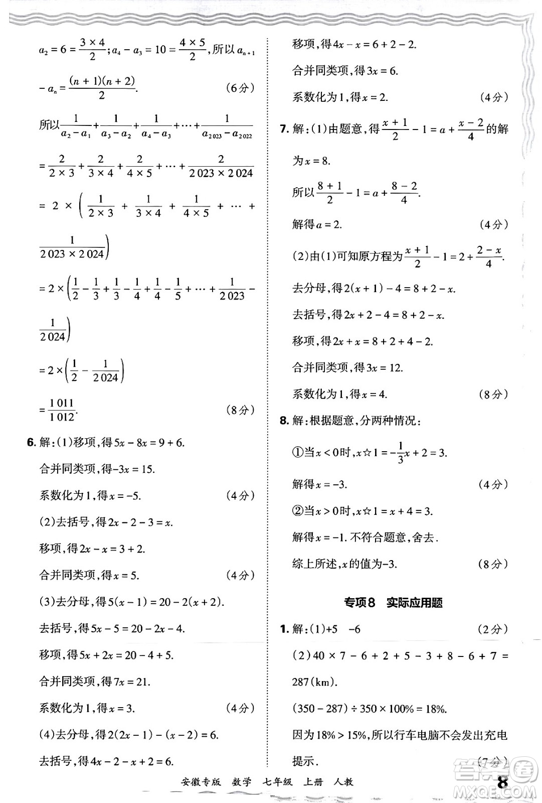 江西人民出版社2024年秋王朝霞各地期末試卷精選七年級(jí)數(shù)學(xué)上冊(cè)人教版安徽專版答案