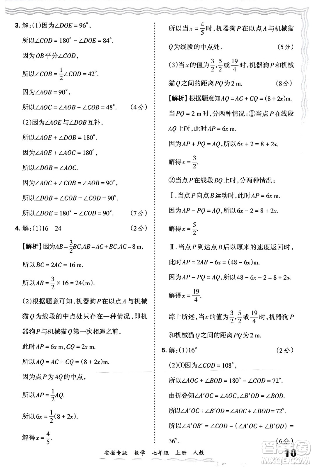 江西人民出版社2024年秋王朝霞各地期末試卷精選七年級(jí)數(shù)學(xué)上冊(cè)人教版安徽專版答案