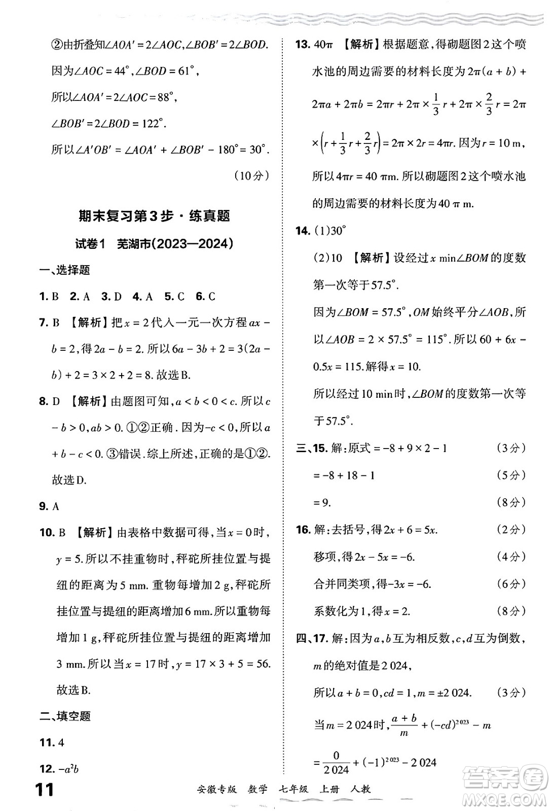 江西人民出版社2024年秋王朝霞各地期末試卷精選七年級(jí)數(shù)學(xué)上冊(cè)人教版安徽專版答案