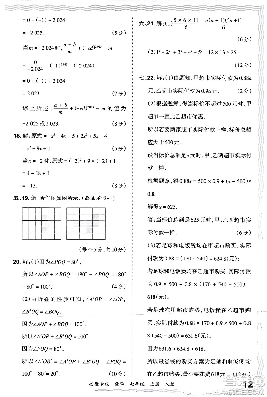 江西人民出版社2024年秋王朝霞各地期末試卷精選七年級(jí)數(shù)學(xué)上冊(cè)人教版安徽專版答案