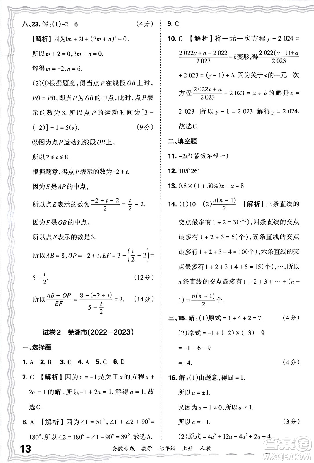 江西人民出版社2024年秋王朝霞各地期末試卷精選七年級(jí)數(shù)學(xué)上冊(cè)人教版安徽專版答案