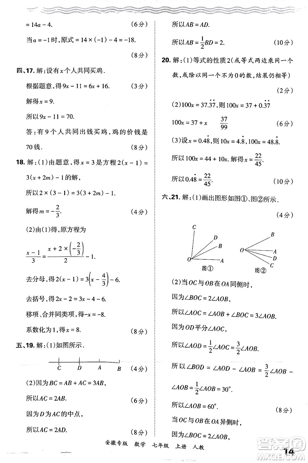 江西人民出版社2024年秋王朝霞各地期末試卷精選七年級(jí)數(shù)學(xué)上冊(cè)人教版安徽專版答案