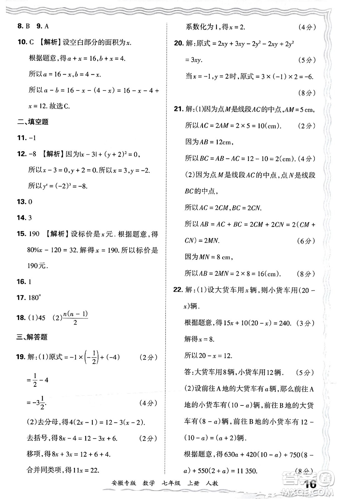 江西人民出版社2024年秋王朝霞各地期末試卷精選七年級(jí)數(shù)學(xué)上冊(cè)人教版安徽專版答案