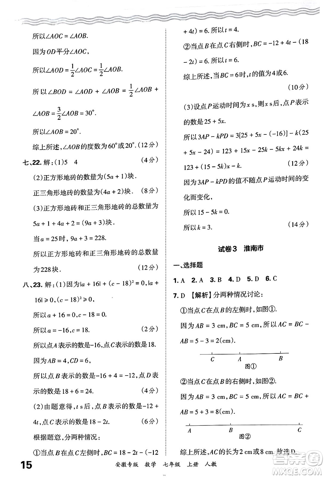 江西人民出版社2024年秋王朝霞各地期末試卷精選七年級(jí)數(shù)學(xué)上冊(cè)人教版安徽專版答案