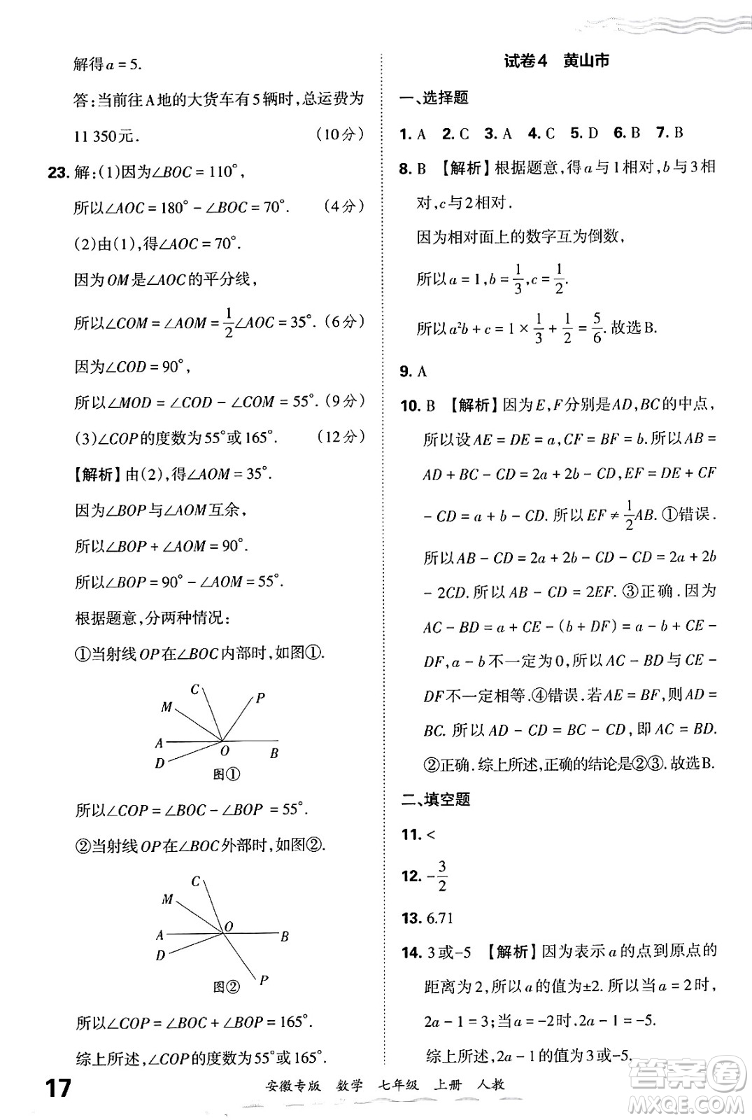 江西人民出版社2024年秋王朝霞各地期末試卷精選七年級(jí)數(shù)學(xué)上冊(cè)人教版安徽專版答案