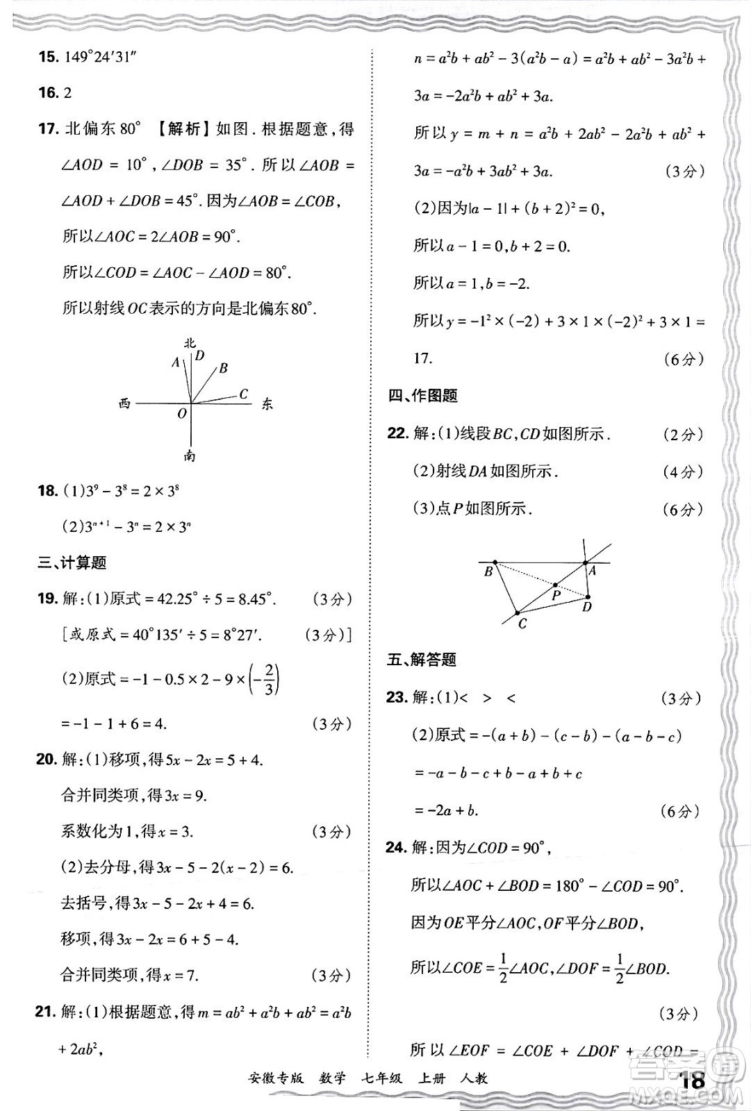 江西人民出版社2024年秋王朝霞各地期末試卷精選七年級(jí)數(shù)學(xué)上冊(cè)人教版安徽專版答案