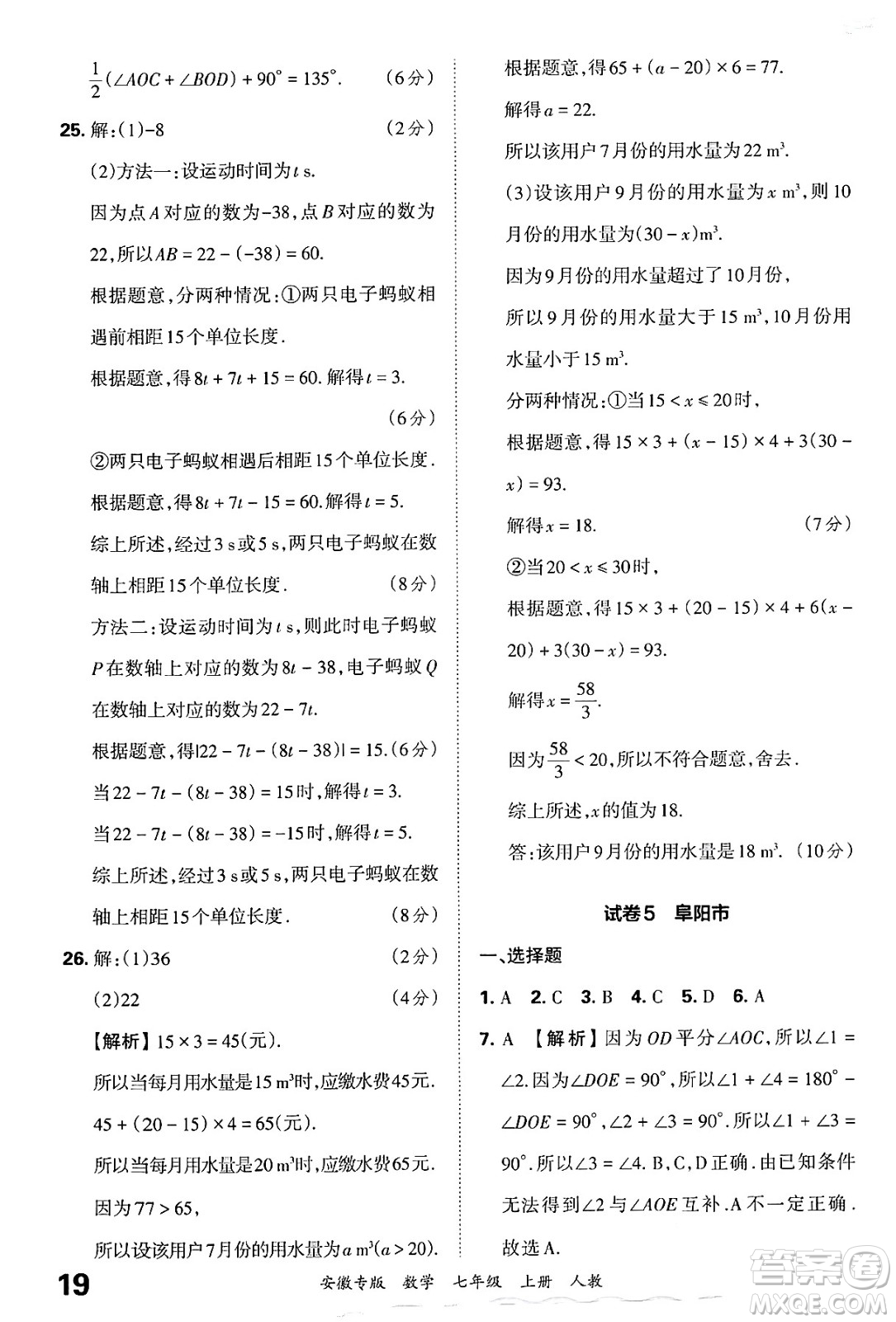 江西人民出版社2024年秋王朝霞各地期末試卷精選七年級(jí)數(shù)學(xué)上冊(cè)人教版安徽專版答案