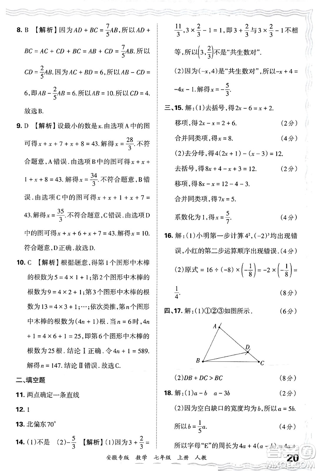 江西人民出版社2024年秋王朝霞各地期末試卷精選七年級(jí)數(shù)學(xué)上冊(cè)人教版安徽專版答案