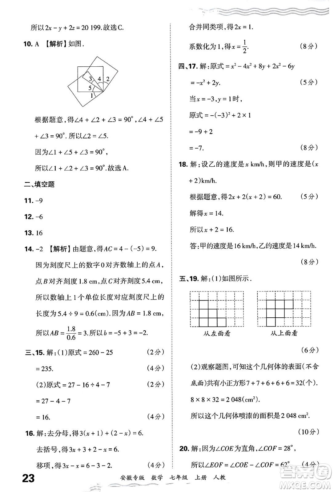 江西人民出版社2024年秋王朝霞各地期末試卷精選七年級(jí)數(shù)學(xué)上冊(cè)人教版安徽專版答案