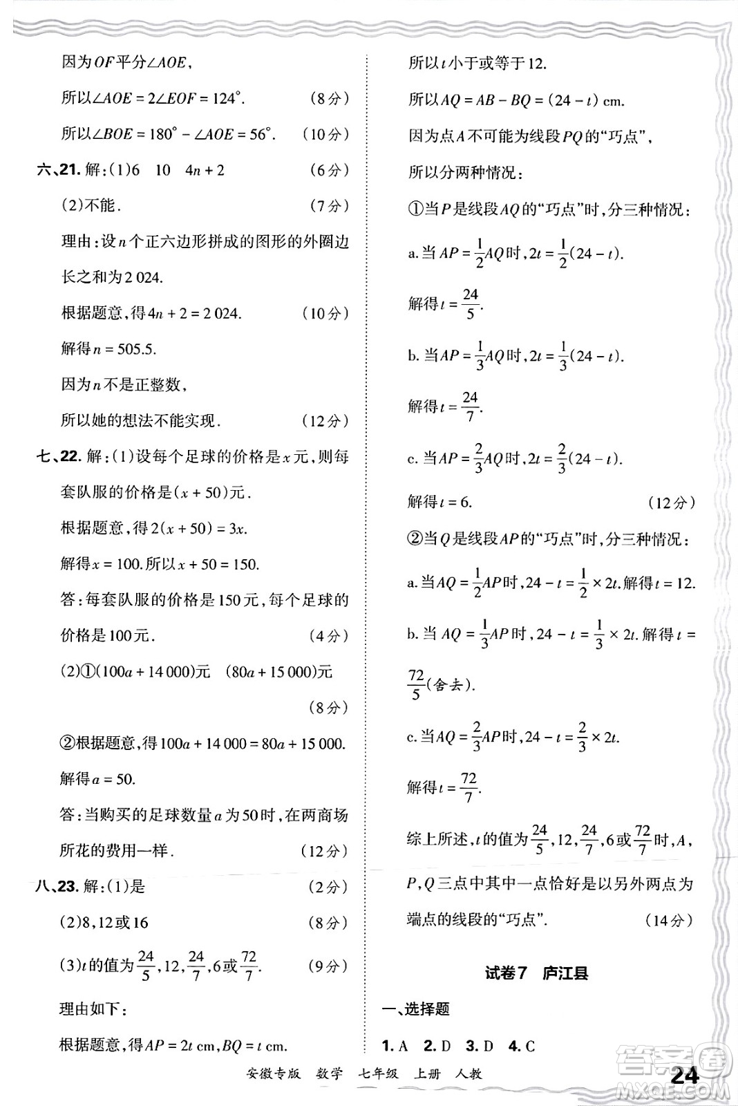 江西人民出版社2024年秋王朝霞各地期末試卷精選七年級(jí)數(shù)學(xué)上冊(cè)人教版安徽專版答案