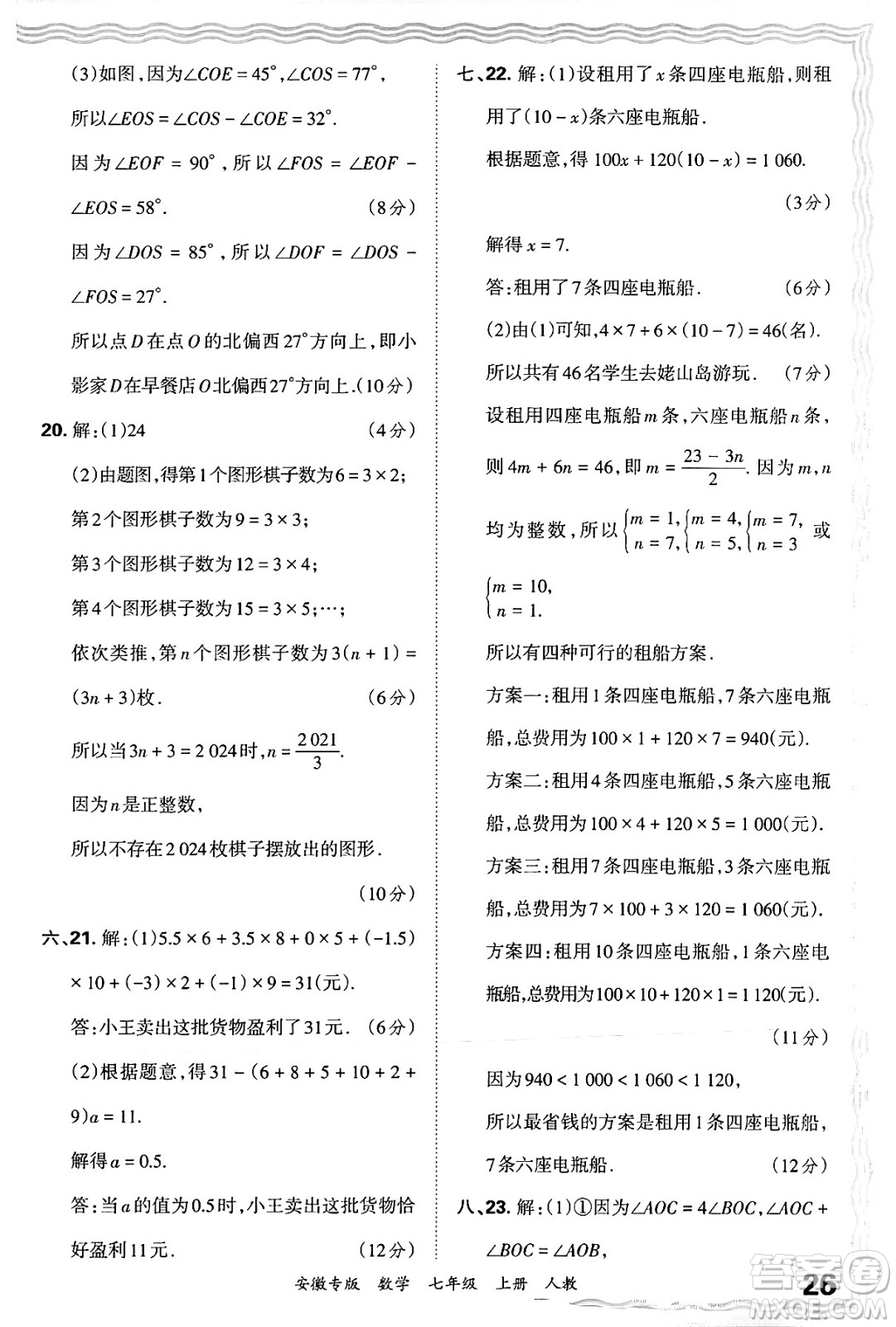 江西人民出版社2024年秋王朝霞各地期末試卷精選七年級(jí)數(shù)學(xué)上冊(cè)人教版安徽專版答案