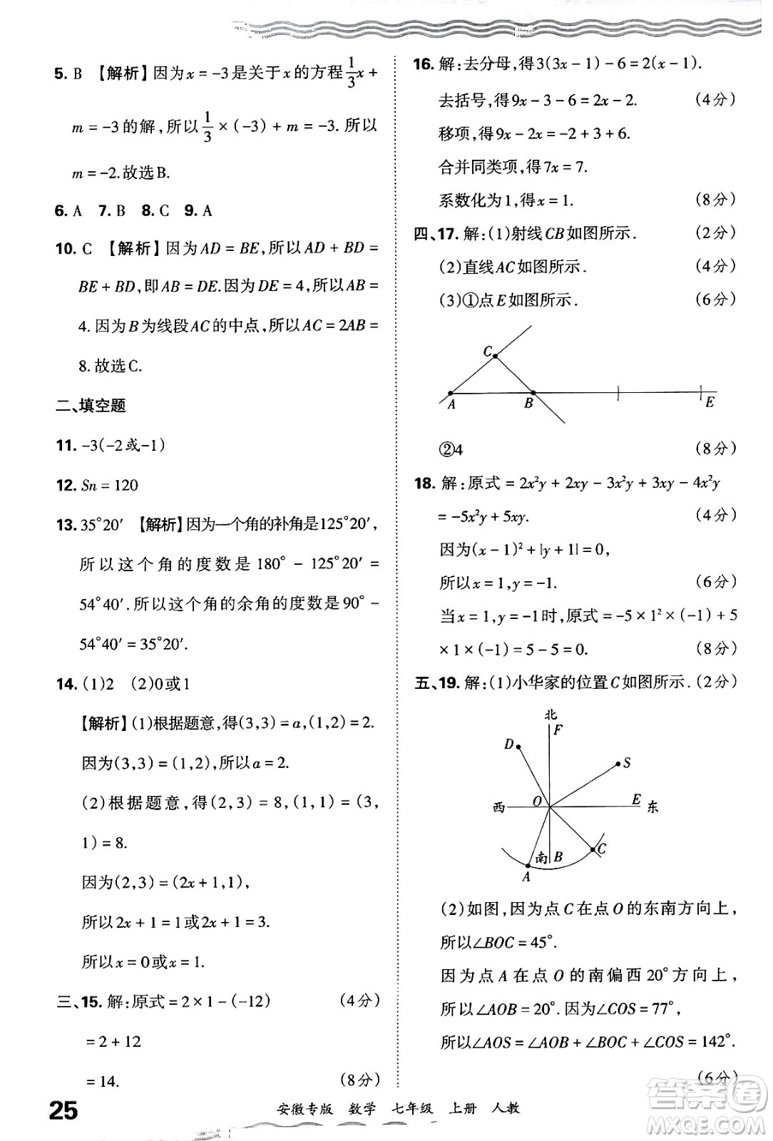 江西人民出版社2024年秋王朝霞各地期末試卷精選七年級(jí)數(shù)學(xué)上冊(cè)人教版安徽專版答案