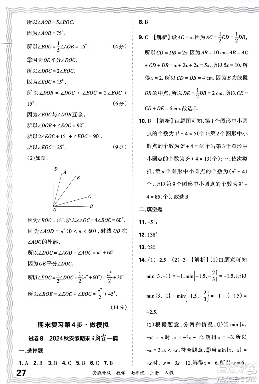 江西人民出版社2024年秋王朝霞各地期末試卷精選七年級(jí)數(shù)學(xué)上冊(cè)人教版安徽專版答案