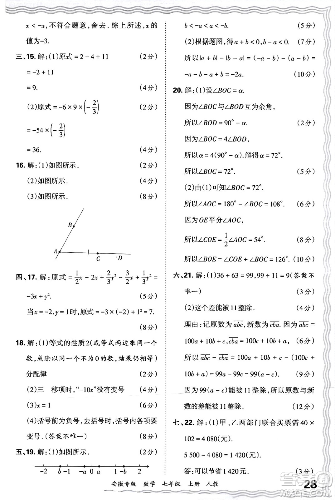 江西人民出版社2024年秋王朝霞各地期末試卷精選七年級(jí)數(shù)學(xué)上冊(cè)人教版安徽專版答案