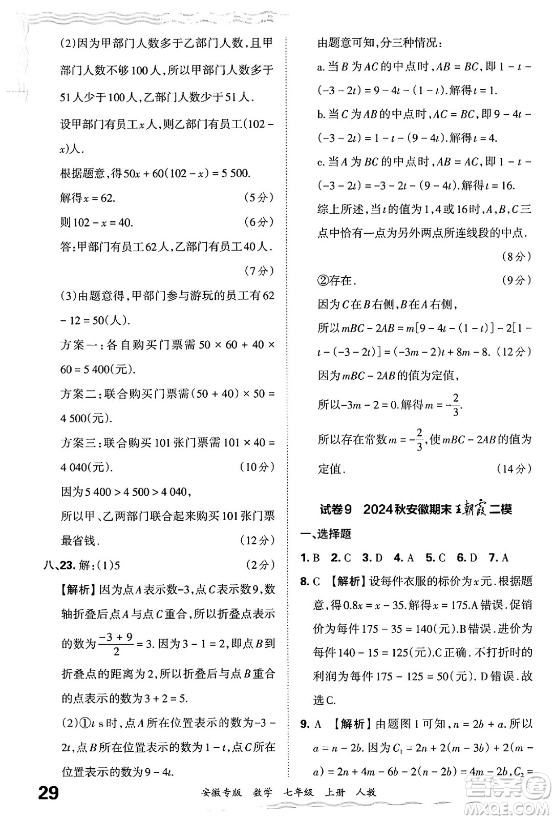 江西人民出版社2024年秋王朝霞各地期末試卷精選七年級(jí)數(shù)學(xué)上冊(cè)人教版安徽專版答案