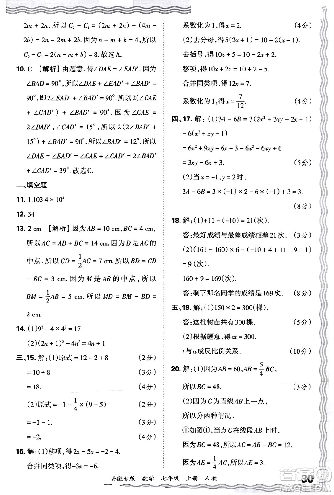 江西人民出版社2024年秋王朝霞各地期末試卷精選七年級(jí)數(shù)學(xué)上冊(cè)人教版安徽專版答案