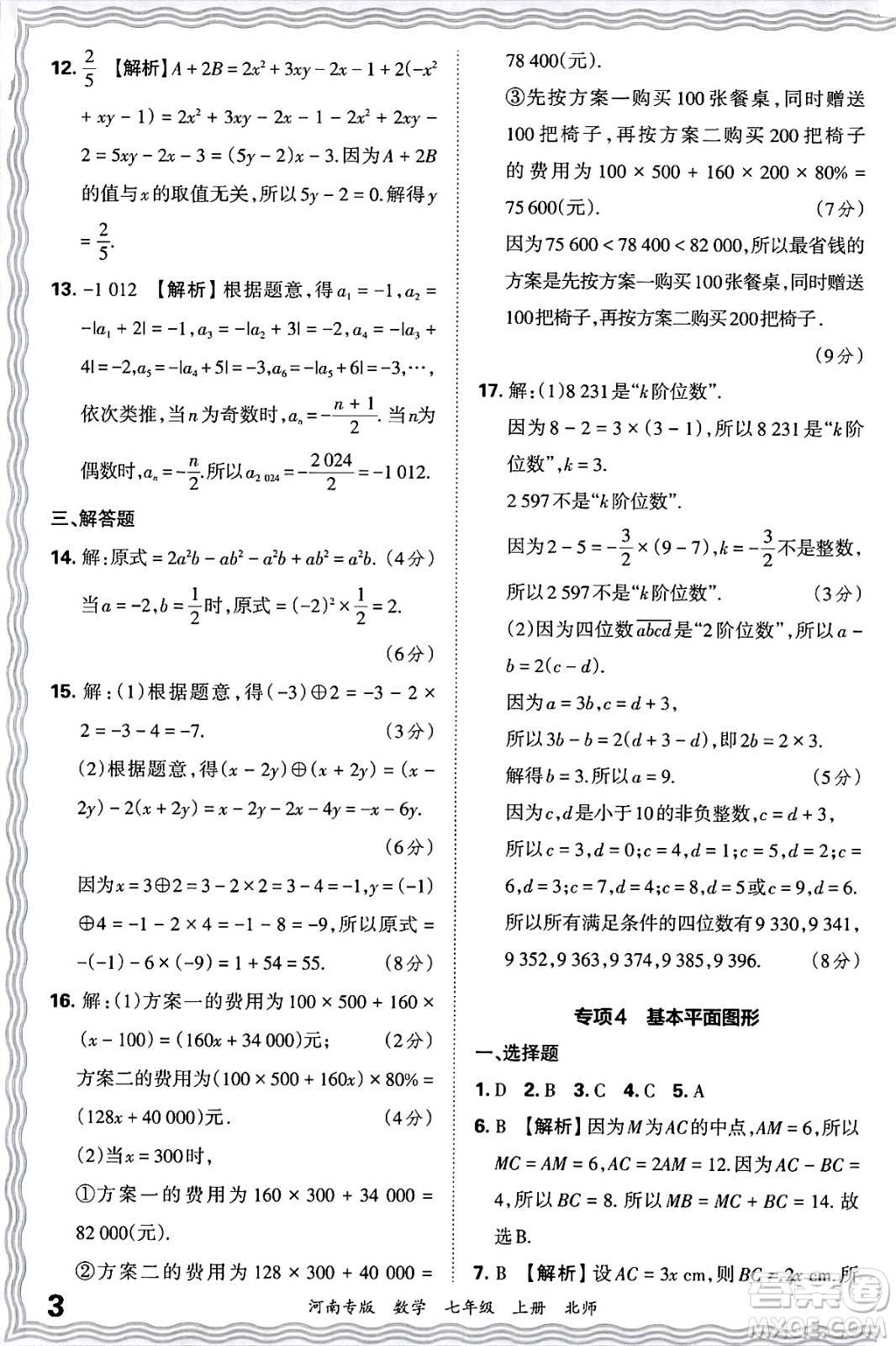 江西人民出版社2024年秋王朝霞各地期末試卷精選七年級(jí)數(shù)學(xué)上冊(cè)北師大版河南專版答案