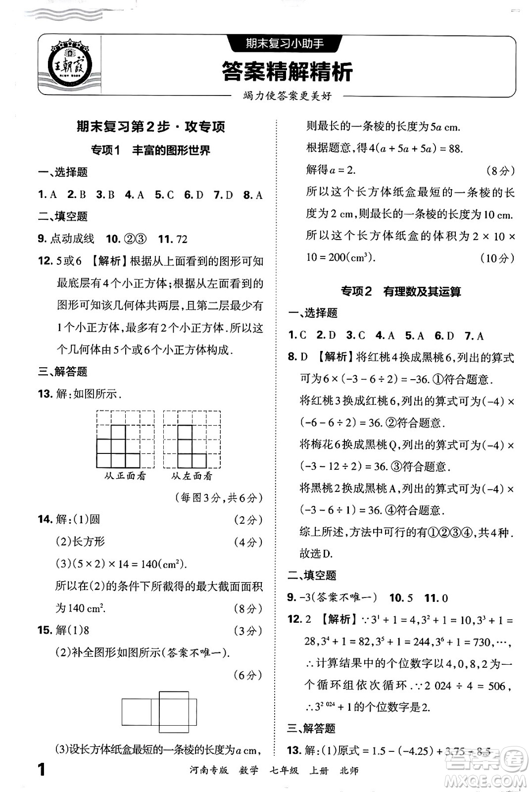 江西人民出版社2024年秋王朝霞各地期末試卷精選七年級(jí)數(shù)學(xué)上冊(cè)北師大版河南專版答案