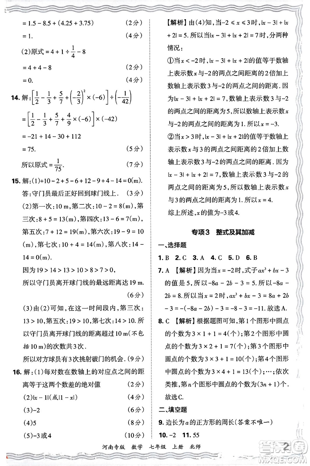 江西人民出版社2024年秋王朝霞各地期末試卷精選七年級(jí)數(shù)學(xué)上冊(cè)北師大版河南專版答案