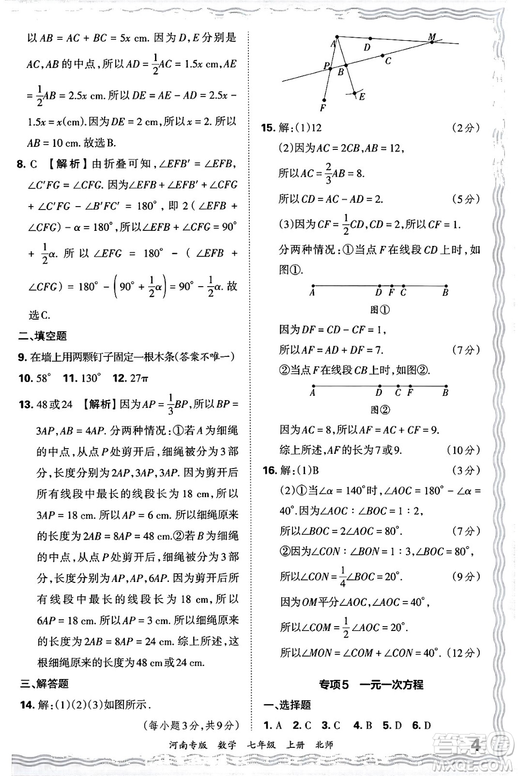 江西人民出版社2024年秋王朝霞各地期末試卷精選七年級(jí)數(shù)學(xué)上冊(cè)北師大版河南專版答案