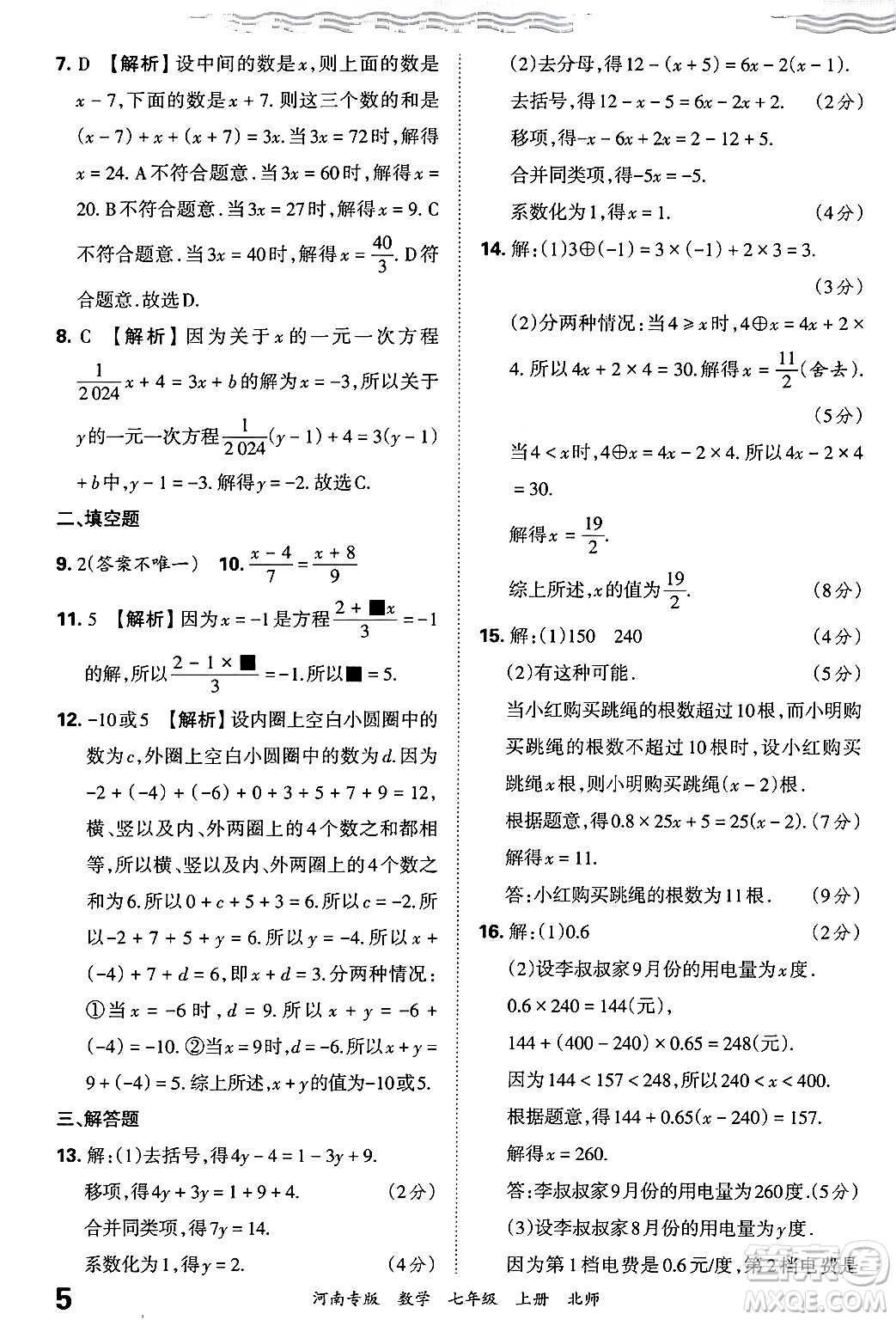 江西人民出版社2024年秋王朝霞各地期末試卷精選七年級(jí)數(shù)學(xué)上冊(cè)北師大版河南專版答案