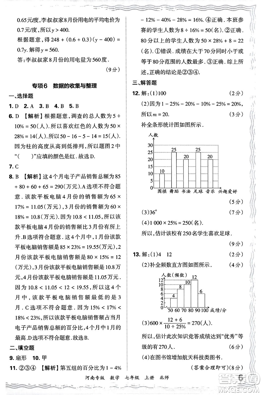 江西人民出版社2024年秋王朝霞各地期末試卷精選七年級(jí)數(shù)學(xué)上冊(cè)北師大版河南專版答案